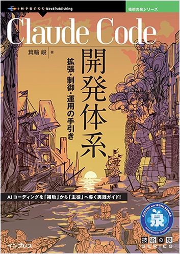 Claude Code開発体系 拡張・制御・運用の手引き (技術の泉シリーズ)